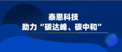 【行業(yè)資訊】泰恩科技助力“碳達峰、碳中和”